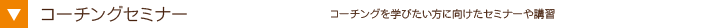 【コーチングセミナー】コーチングを学びたい方に向けたセミナーや講習